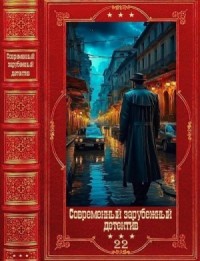 Современный зарубежный детектив-22. Книги 1-16