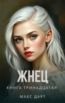Дарт Макс - Жнец. Книга тринадцатая