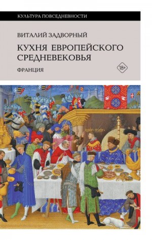 Задворный Виталий - Кухня европейского Средневековья. Франция