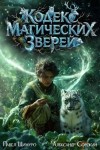 Сорокин Александр, Шимуро Павел - Кодекс Магических Зверей V