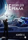 Асачёв Тарас - Не время для Реала. Трилогия