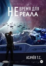 Не время для Реала. Трилогия