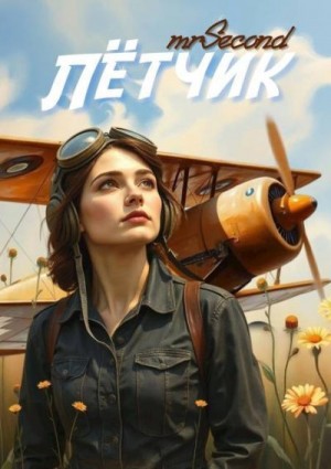 Матвеев Дмитрий - Лётчик или двадцать лет спустя