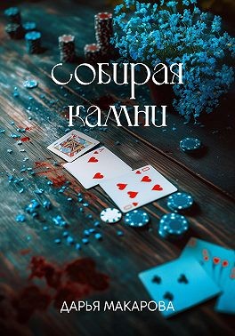 Макарова Дарья - Собирая камни