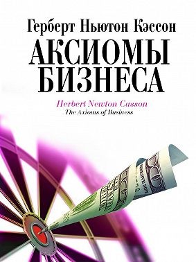 Кэссон Герберт - Аксиомы бизнеса