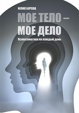 Бурова Юлия - Мое тело – мое дело