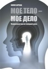 Бурова Юлия - Мое тело – мое дело