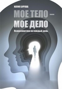 Мое тело – мое дело