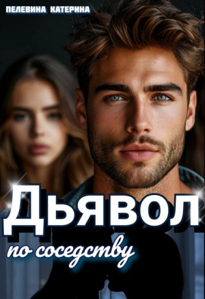 Пелевина Катерина - Дьявол по соседству