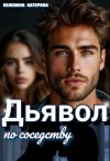 Пелевина Катерина - Дьявол по соседству
