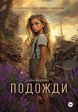 Федотова Дарья - Подожди