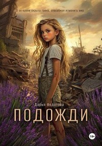 Подожди