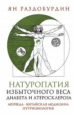 Раздобурдин Ян - Натуропатия избыточного веса, диабета и атеросклероза. Аюрведа, китайская медицина, нутрициология