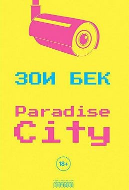 Бек Зои - Paradise City