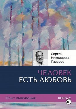 Лазарев Сергей - Опыт выживания. Часть 2. «Человек есть Любовь»