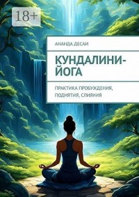 Кундалини-йога. Практика пробуждения, поднятия, слияния