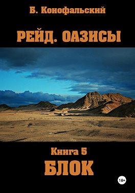 Конофальский Борис - Рейд. Оазисы. Книга 5. Блок
