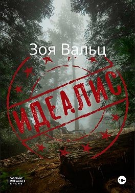 Вальц Зоя - Идеалис