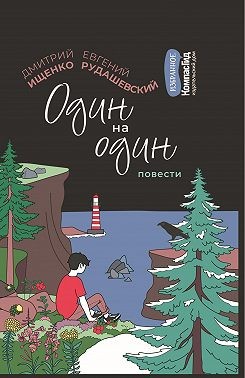 Рудашевский Евгений, Ищенко Дмитрий - Один на один