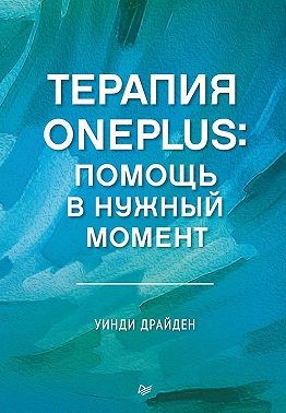 Драйден Уинди - Терапия OnePlus. Помощь в нужный момент