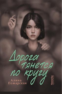 Пожарская Алина - Дорога тянется по кругу. О взрослых и не очень