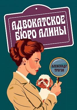 Трогон Александр - Адвокатское бюро Алины