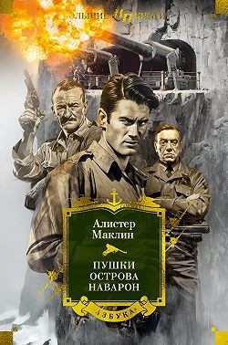 Маклин Алистер - Пушки острова Наварон