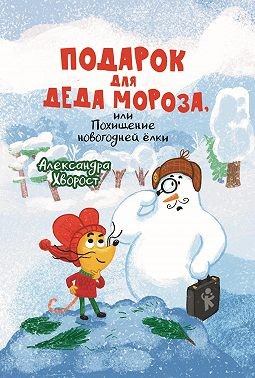 Хворост Александр - Подарок для Деда Мороза, или Похищение новогодней ёлки