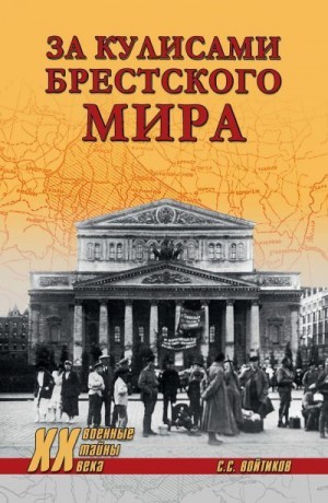 Войтиков Сергей - За кулисами Брестского мира