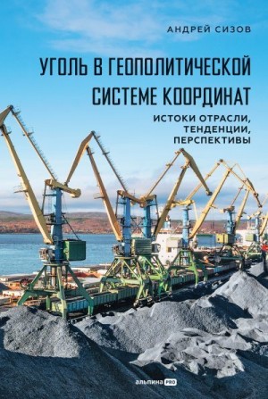 Сизов Андрей - Уголь в геополитической системе координат: истоки отрасли, тенденции, перспективы