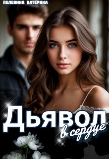 Пелевина Катерина - Дьявол в сердце