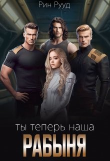 Рууд Рин - Ты теперь наша рабыня