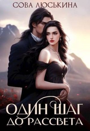Люськина Сова - Один шаг до рассвета