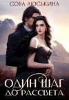 Люськина Сова - Один шаг до рассвета