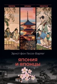 Япония и японцы. Жизнь, нравы, обычаи