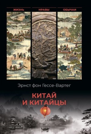 фон Гессе-Вартег Эрнест - Китай и китайцы. Жизнь, нравы, обычаи