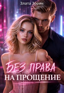 Зорич Злата - Без права на прощение