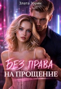 Без права на прощение
