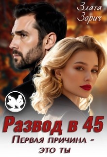 Зорич Злата - Развод в 45. Первая причина — это ты