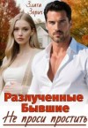 Зорич Злата - Разлученные бывшие. Не проси простить