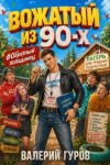 Гуров Валерий - Вожатый из 90-х
