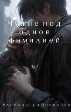 Новикова Александра - Чужие под одной фамилией