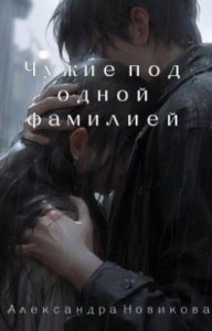 Чужие под одной фамилией