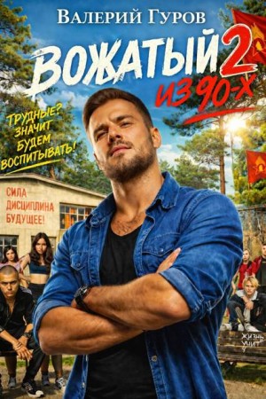 Гуров Валерий - Вожатый из 90-х — 2