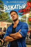 Гуров Валерий - Вожатый из 90-х — 2