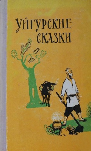 Автор Неизвестен -- Народные сказки - Уйгурские сказки