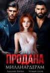 Черно Адалин, Glub Tommy - Продана миллиардерам