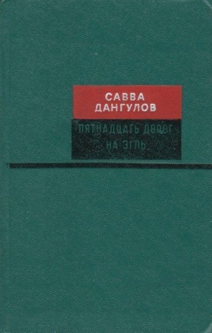 Дангулов Савва - Пятнадцать дорог на Эгль
