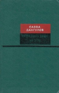 Пятнадцать дорог на Эгль