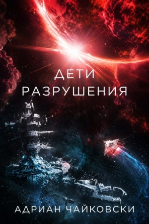Чайковски Адриан - Дети разрушения